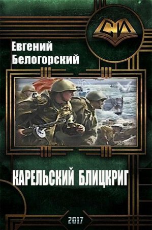 Обложка к Евгений Белогорский. Карельский блицкриг