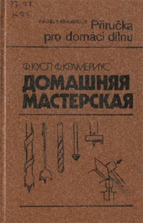 Обложка к Домашняя мастерская