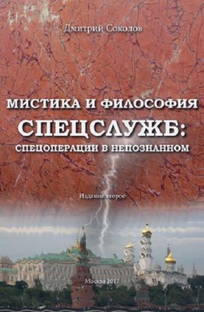 Обложка к Дмитрий Соколов. Мистика и философия спецслужб: спецоперации в непознанном