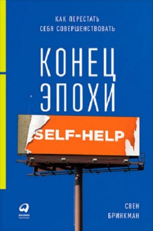 Обложка к Конец эпохи self-help. Как перестать себя совершенствовать