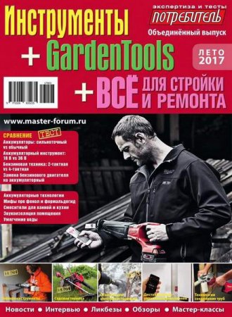 Обложка к Потребитель №3. Инструменты + GardenTools + Все для стройки и ремонта (лето 2017)
