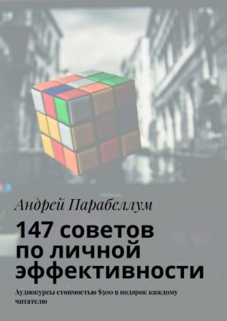 Обложка к Андрей Парабеллум. 147 советов по личной эффективности