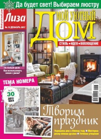Обложка к Мой уютный дом №12 (декабрь 2017)