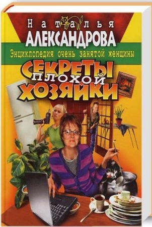 Обложка к Секреты плохой хозяйки. Энциклопедия очень занятой женщины