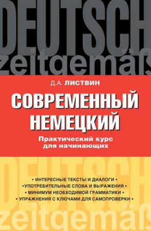 Обложка к Д.А. Листвин. Современный немецкий. Практический курс для начинающих