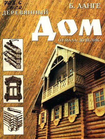 Обложка к Деревянный дом от мала до велика