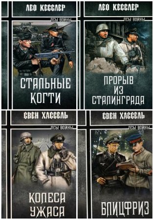 Обложка к Лео Кесслер, Свен Хассель. Псы войны. Сборник книг