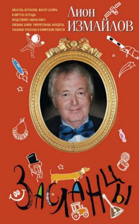 Обложка к Лион Измайлов. Засланцы