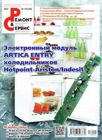 Обложка к Ремонт и сервис №11 (ноябрь 2017)