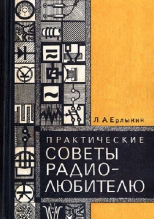 Обложка к Практические советы радиолюбителю