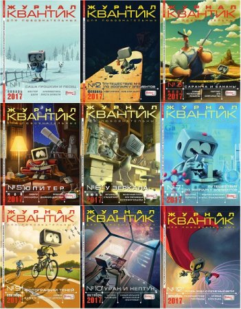 Обложка к Подшивка журналов. Квантик за 2017 год