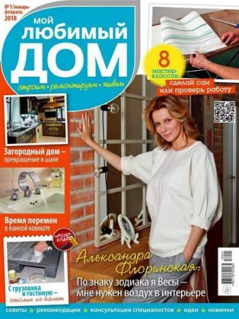 Обложка к Мой любимый дом №1 (январь-февраль 2018)