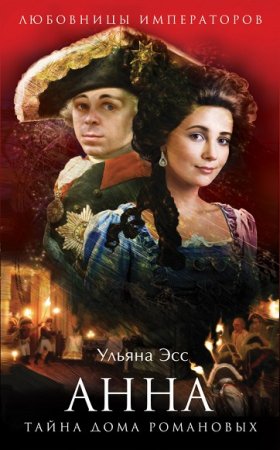 Обложка к Ульяна Эсс. Анна. Тайна Дома Романовых