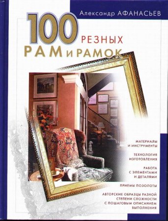 Обложка к Сделай сам. 100 резных рам и рамок