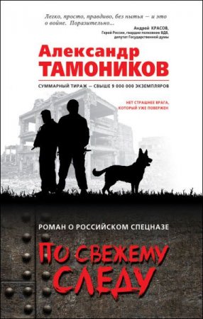 Обложка к Александр Тамоников. По свежему следу