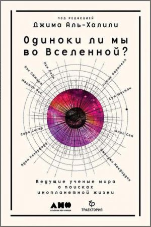 Обложка к Одиноки ли мы во Вселенной? Ведущие ученые мира о поисках инопланетной жизни