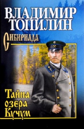 Обложка к Владимир Топилин. Тайна озера Кучум
