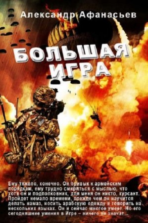 Обложка к Александр Афанасьев. Большая игра