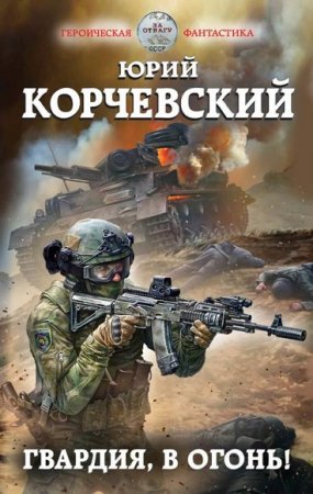 Обложка к Юрий Корчевский. Гвардия, в огонь!