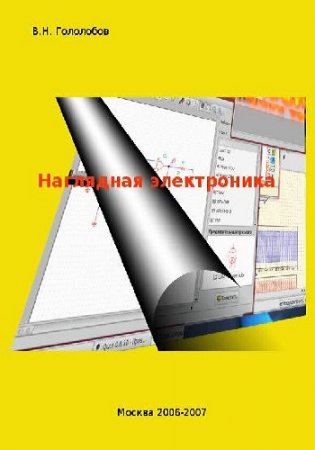 Обложка к Наглядная электроника