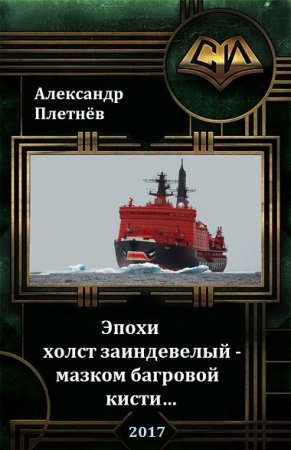 Обложка к Александр Плетнёв. Эпохи холст заиндевелый — мазком багровой кисти…