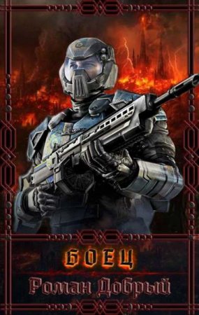 Обложка к Роман Добрый. Боец