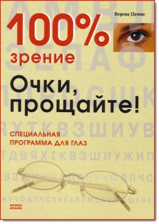 Обложка к 100% зрение. Очки, прощайте! Специальная программа для глаз