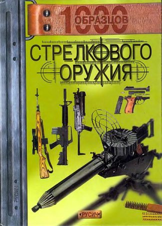 Обложка к 1000 образцов стрелкового оружия