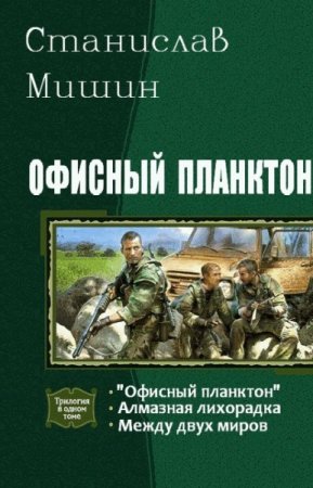 Обложка к Станислав Мишин. Офисный планктон. Трилогия