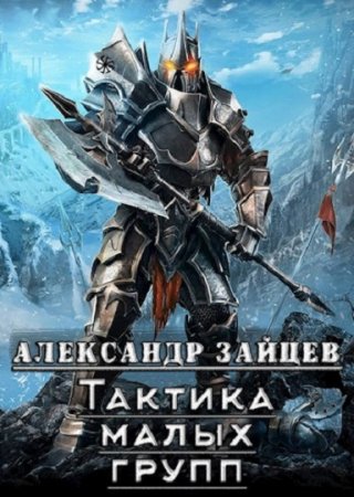 Обложка к Александр Зайцев. Тактика малых групп. Сборник книг