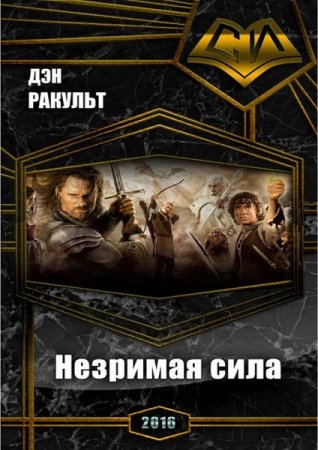 Обложка к Дэн Ракульт. Незримая сила