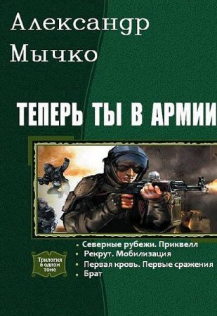 Обложка к Александр Мычко. Теперь ты в армии. Сборник книг