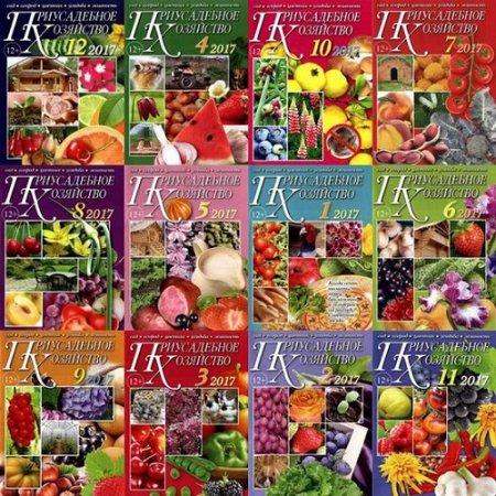 Обложка к Подшивка журнала Приусадебное хозяйство за 2017 год