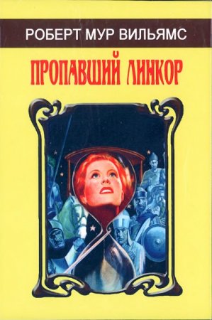 Обложка к Роберт Вильямс. Пропавший линкор. Сборник