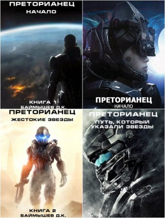 Обложка к Д.К. Баймышев. Преторианец. Сборник книг