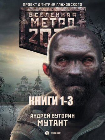 Обложка к Метро 2033. Мутант. Сборник книг