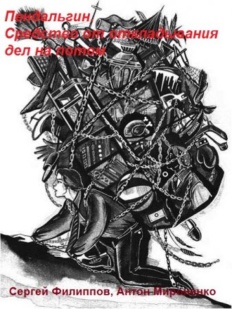 Обложка к Пендальгин. Средство от откладывания дел на потом