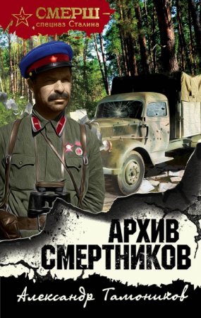 Обложка к СМЕРШ – спецназ Сталина. Архив смертников