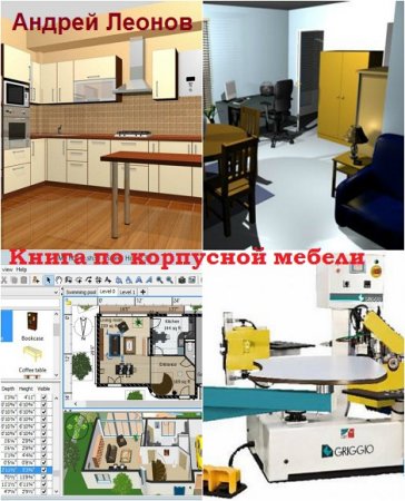 Обложка к Книга по корпусной мебели