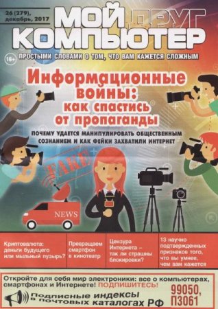 Обложка к Мой друг компьютер №26 (декабрь 2017)