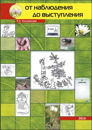 Обложка к Регина Сосновская. От наблюдения до выступления