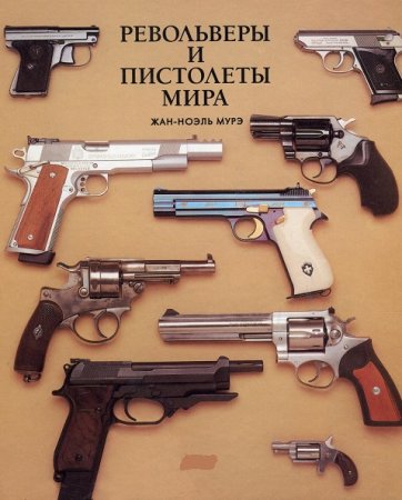 Обложка к Энциклопедия - Револьверы и пистолеты мира