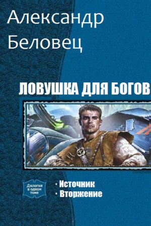 Обложка к Александр Беловец. Ловушка для богов. Дилогия
