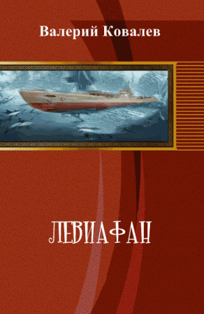 Обложка к Валерий Ковалев. Левиафан
