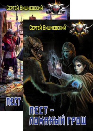 Обложка к Сергей Вишневский. Наместный маг. Сборник книг