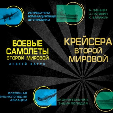 Обложка к Энциклопедия. Боевые самолеты и крейсера Второй Мировой