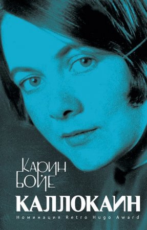 Обложка к Карин Бойе. Каллокаин