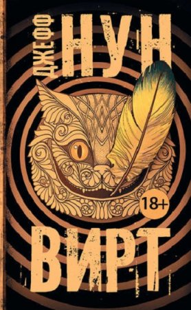 Обложка к Джефф Нун. Вирт