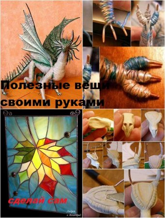 Обложка к Полезные вещи своими руками