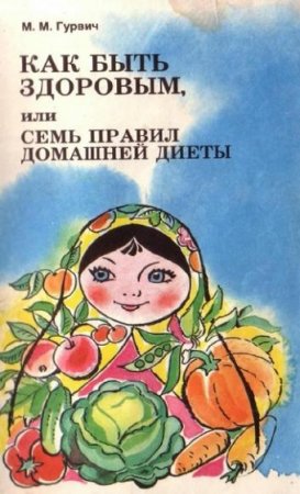 Обложка к Как быть здоровым или семь правил домашней диеты